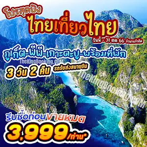 ทัวร์เกาะ พี พี ภูเก็ต 3 วัน 2 คืน 👙 แพ็คเกจ เที่ยว ทัวร์ ภูเก็ต เกาะพีพี พร้อมที่พัก ไทยเที่ยวไทย 2566